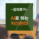 AI 활용 자산관리 강의 후기｜생성형 AI와 함께하는 금융 습관 | 에이로움교육연구소