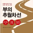 부의추월