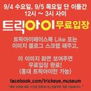 홍대트릭아이미술관에서 9/4~9/5 무료입장 게릴라 이벤트를 진행합니다! 이미지