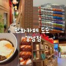 도도보드카페 | 강남 만화카페 도도 : 강남역 만화카페 내돈내산 후기