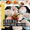 경포대부산처녀횟집 | 강릉경포 횟집 경포대부산처녀횟집 솔직한 내돈내산후기