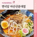 씨유아산선문대원룸점 | 탕정라멘 선문대맛집, 라멘 먹을까 돈까스 먹을까 고민 말고 &#34;면식당 아산선문대점&#34;