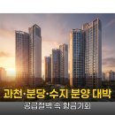 지에스25(GS25)분당상록우성점 | 과천·분당·수지 삼대장 분양 주목 - 공급 절벽 속 신규 분양 기회