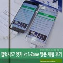 GiGa PC Zone | 갤럭시S7 엣지 kt S-Zone 방문 체험 후기