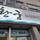 황궁물회