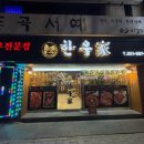 서면 포레나 정류장 앞 | 서면한우 맛집 한우가 특수부위 숯불구이 솔직후기