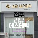 (유)백제 | 전주 피부관리 추천 l 평화동 리유에스테틱 팔뚝 오토젯 솔직 후기