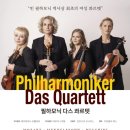 빈필하모닉 다스콰르텟 내한공연 | 빈 필하오닉의 다스 콰르텟 내한 공연.