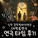 지에스25원광대학로 | 대학로연극 연극 타임 후기, 혜화 실내데이트 신작 코믹판타지연극 추천 ⏱️