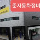 준자동차정비공장 이미지