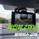 파인뷰2 | 동탄블랙박스 파인뷰 FHD 2채널 교체 후기