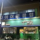 꽈닭 이미지
