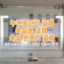 씨유 수지도담마을점 | 용인 수지구 죽전동 도담마을 현대4차1단지 전기수리 후기 | 누전차단기 교체 욕실등 교체 욕실 환풍기...