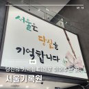 당신의 기억을 미래로 이어주는 곳, 서울기록원