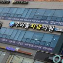 우리들치과의원 이미지