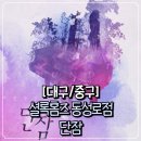 뽑아방 | 감성테마 동성로방탈출로 추천하는 셜록홈즈 동성로점 단잠 솔직후기