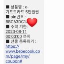 시판이유식 아기간식 베베쿡 <b>기프트</b>카드로 백일, 돌 선물해요