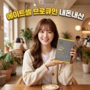 셀약국 | 에이트셀브로큐민 내돈내산 효능후기 퀵큐민 비교 약국 성분 복용법 섭취방법 알아보기