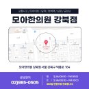 모아한의원(수유점) 이미지