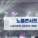 대양홀 | 노을 콘서트 세종대학교 대양홀 후기 주차 및 교통편