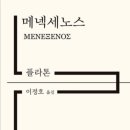 324번째:플라톤 전집 『메넥세노스』:2023.04.02: 지준경 이미지