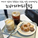 상하청솔목장 | 대구 수성구 범어동카페 아이스크림 라떼맛집 노바디커피클럽