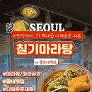 칠기마라샹궈마라탕 고대점 | [중앙대학교] 칠기마라탕_아니 이런 재료까지 있다고? 중앙대에서 꼭 먹어야할 맛집 추천