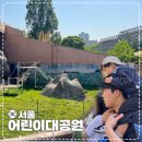 대림어린이공원 동물 | 서울 광진구 어린이대공원 동물나라 무료 동물원 후기
