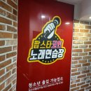 스타 노래연습장 | 강남 팝스타코인노래연습장 마이크 상태 가격 화장실 후기