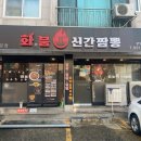 내정로 | 분당 맛집 매운볶음짬뽕 맛집 화붐신간짬뽕 분당직영점 이용후기