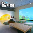 현대산업사 | 울산 가볼만한곳 울산박물관 주차 볼거리 아이와 실내 체험