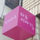 4304 | 대전 동구 사주 타로 전화타로 상담 영지타로 찐 후기
