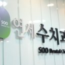 연세사랑치과의원 이미지