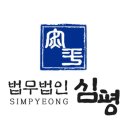 법무법인심평 이미지