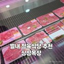 별내고기집 싱싱목장 정육식당 삼겹살 목살 후기