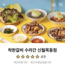 착한갈비수라간 - 김포시 풍무로 73 | 착한갈비수라간