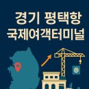 평택항국제여객터미널 | 경기 평택항 국제여객터미널 건설: 대중국 교류 활성화 2025년 현재 상황 요약