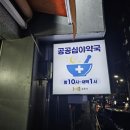오호약국 이미지