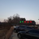 송전매운탕 이미지