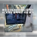 035-1 | 용인 035 히타치 미니굴착기 AI 4채널 블랙박스 시공 후기