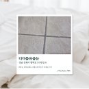 더블유 | [경남/김해] 김해줄눈 디더블유줄눈 솔직후기