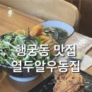 우동집 - 동래구 금강로 93-1 | 우동집