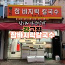 [대구/상인] 강고집참바지락칼국수 | 상인동 바지락이 정말 많이 들어가서 국물이 개운한 칼국수 맛집
