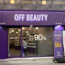 코스모스(주)신림역지점 | 뷰티아울렛 오프뷰티 신림점 창고형 화장품 매장 방문 후기