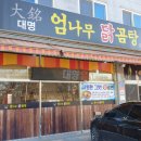대명엄나무닭곰탕 | [양주 맛집] 대명엄나무닭곰탕, 가성비 좋고 밑반찬 푸짐한 닭곰탕 맛집! ★10 #솔직후기#