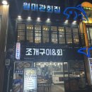 월미관 | [인천/월미도] 인천 월미도 조개구이 맛집 '월미관회집' 내돈내산 후기