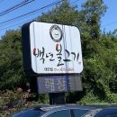 백천상회