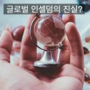 인셀덤글로벌 네이버블로그