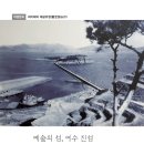 예공유영(藝空游泳)01 예술의 섬, 여수 진섬[장도(長島)] 이미지