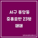 호반중흥공인중개사사무소 | [길부동산 A-128] 광주 서구 풍암동 중흥·호반 아파트 매매합니다!